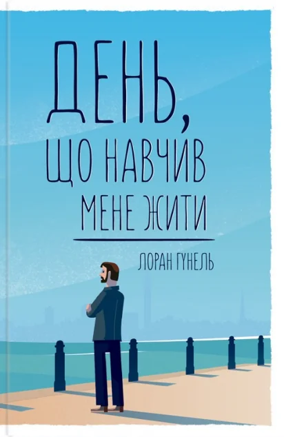 День, що навчив мене жити — Саморозвиток та мотивація