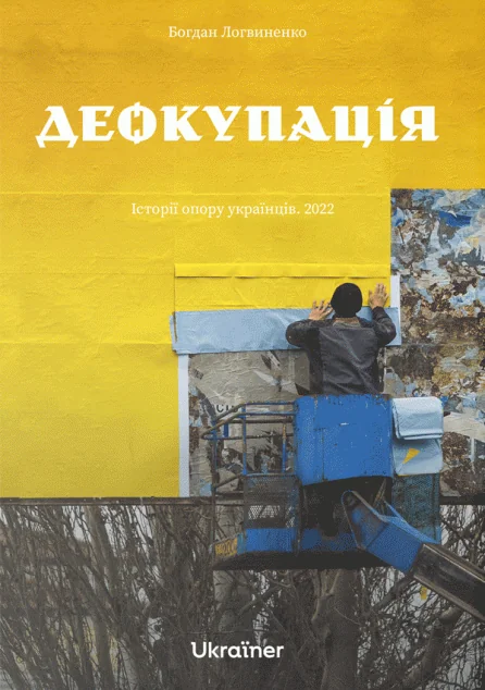 Деокупація. Історії опору українців. 2022 | купити книгу онлайн