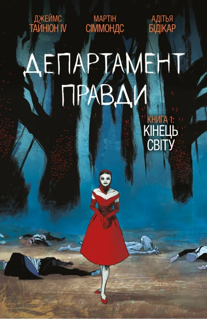 Департамент правди. Том 1 (омаж обкладинка) — Image