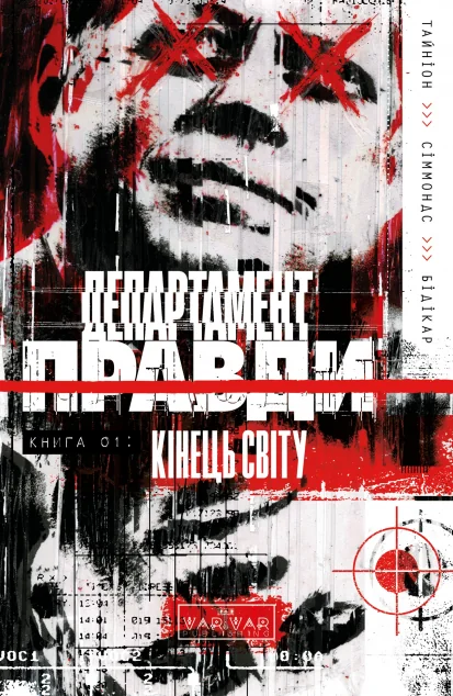 Департамент правди. Книга 1 — Image