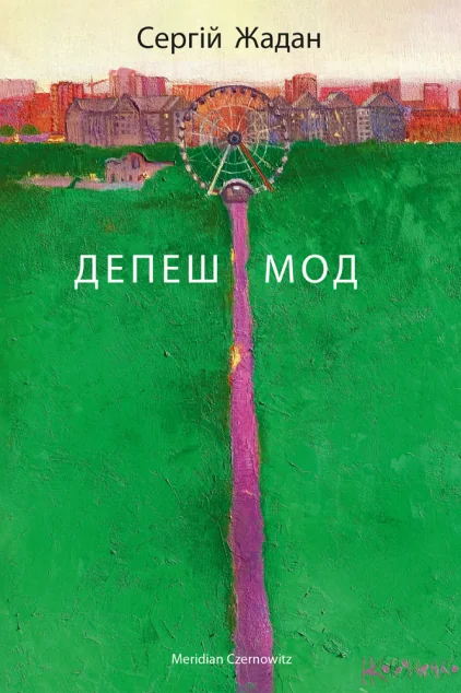 Депеш Мод — Сучасна українська проза