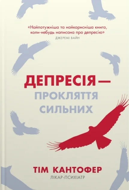 Депресія — прокляття сильних