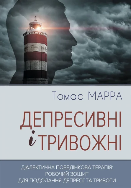 Депресивні і тривожні. Діалектична поведінкова терапія: робочий зошит — Саморозвиток та мотивація