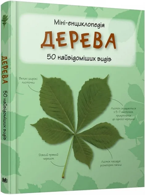 Дерева. 50 найвідоміших видів. Міні-енциклопедія — Дитячі енциклопедії