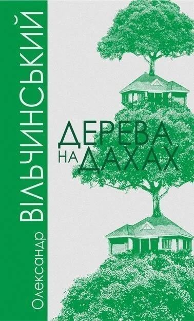 Дерева на дахах — Олександр Вільчинський