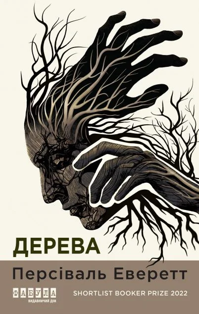 Дерева — Зарубіжні детективи