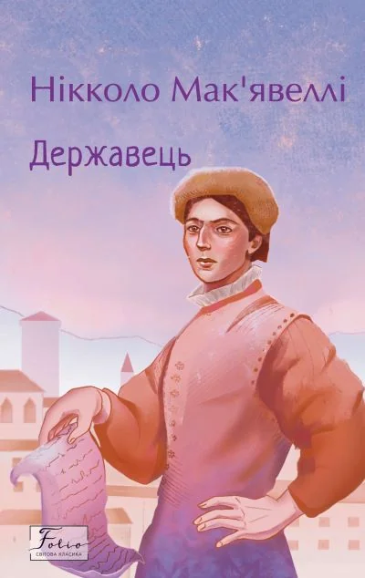 Державець — Нікколо Макіавеллі