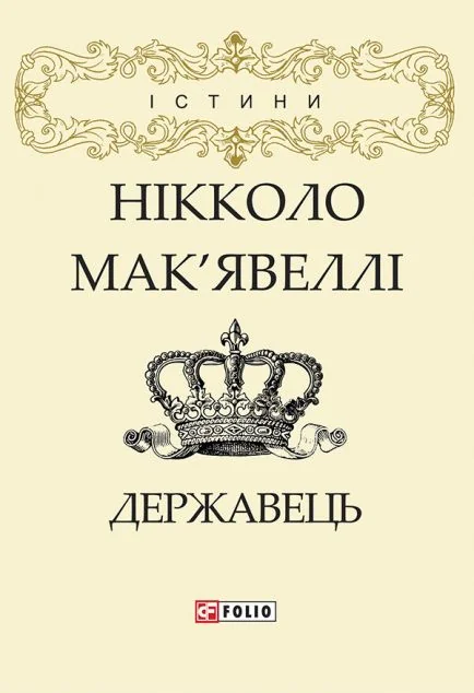 Державець — Нікколо Макіавеллі