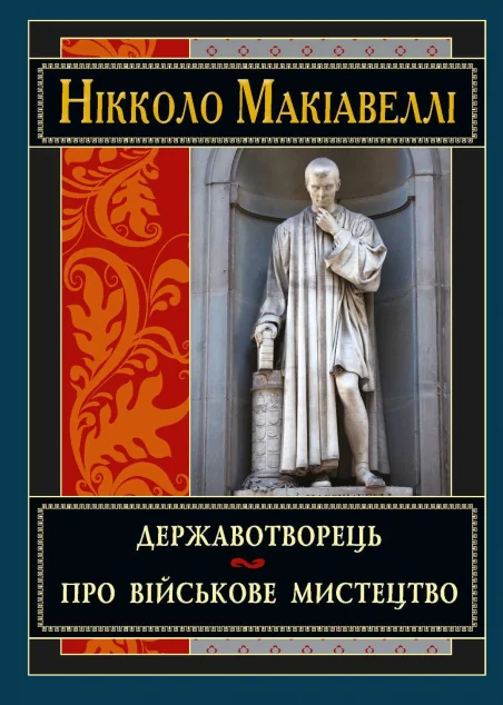 Державотворець. Про військове мистецтво — Філософія