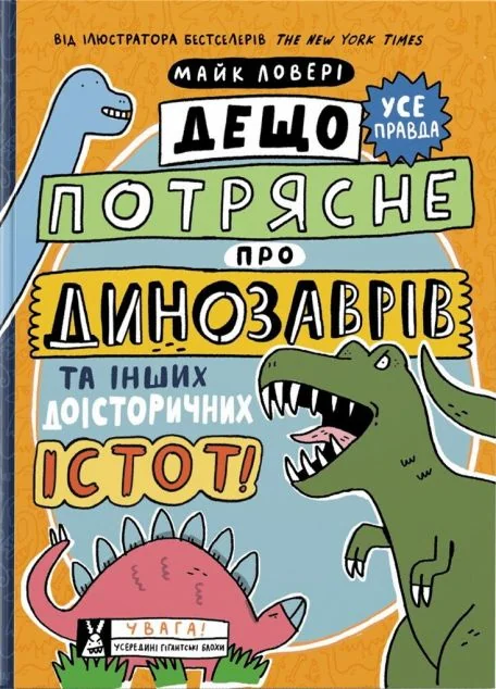 Суперфакти про... Дещо потрясне про динозаврів та інших доісторичних істот!