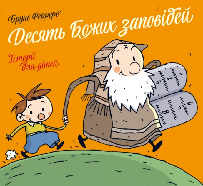 Десять Божих заповідей. Історії для дітей — фото 2