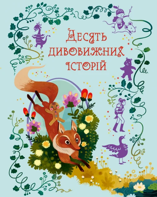 Десять дивовижних історій — Брати Ґрімм, Сюзанна Девідсон, Лорена Альварез, Елена Темпорін, Ганс Християн Андерсен, Майк Ґордон, Рассел Пантер, Дезідерія Гучардіні, Кеннет Грем, Кеті Дейнз, Фред Блант, Квін Ленґ, Аннета Марнат