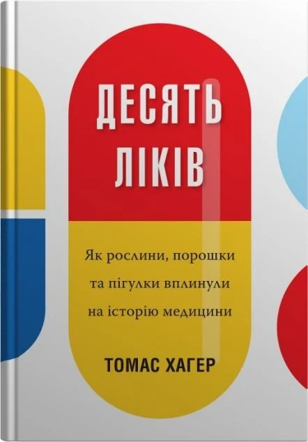 Десять ліків — Томас Хагер