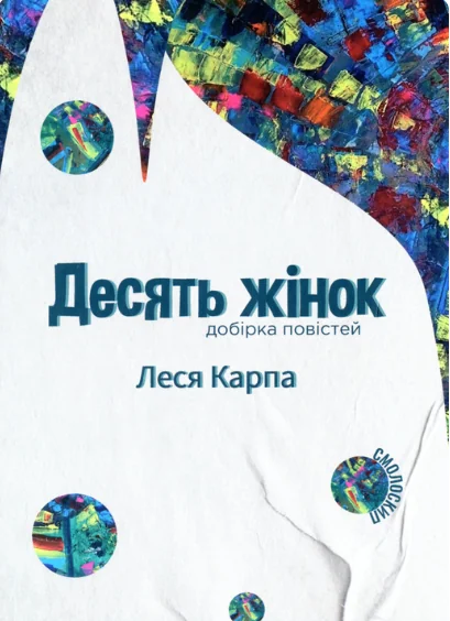 Десять жінок — Сучасна українська проза