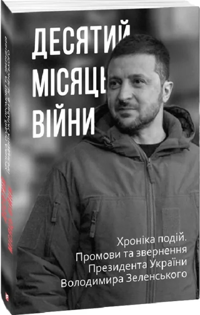 Десятий місяць війни — Олександр Красовицький