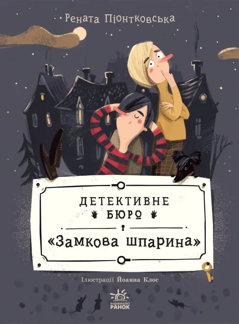 Детективне бюро «Замкова шпарина» — Дитячі детективи