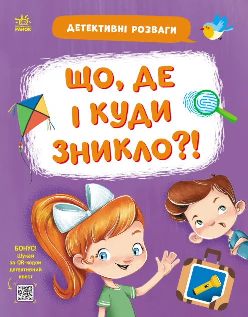 Детективні розваги! Що де і куди зникло? — Книги-іграшки