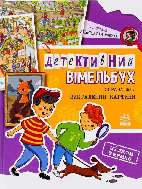 Детективний вімельбух. Справа №1. Викрадення картини — Вімельбухи