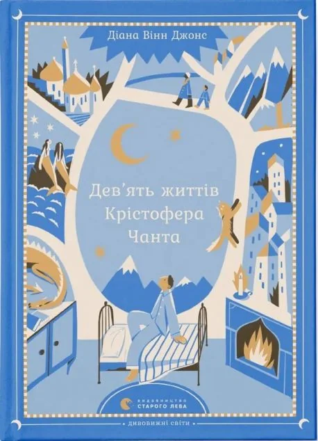 Дев’ять життів Крістофера Чанта — Підліткове фентезі