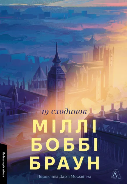 Дев'ятнадцять сходинок — Лабораторія