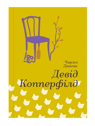 Девід Копперфілд — Класична зарубіжна проза