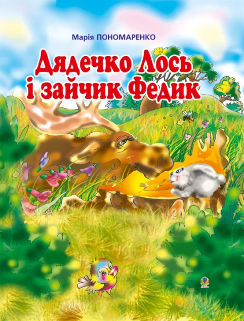 Дядечко лось і зайчик Федик — Дитяча проза