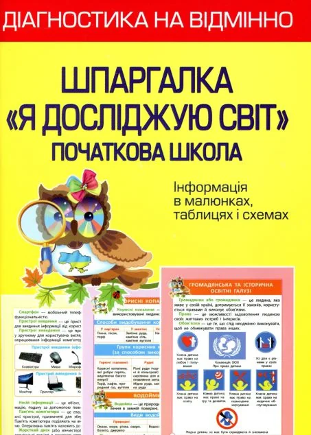 Діагностика на відмінно. Шпаргалка я досліджую світ 1-4 клас | купити книгу онлайн
