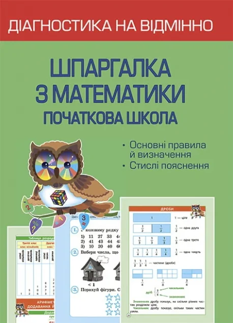 Діагностика на відмінно. Шпаргалка з математики. 1- 4 клас — Весна