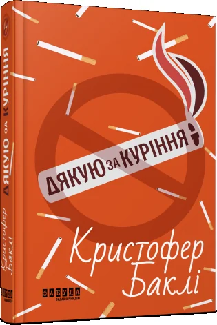 Дякую за куріння — фото 2
