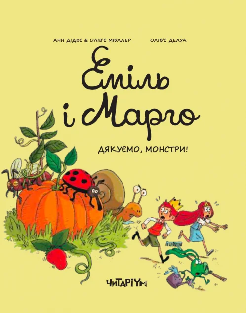 Дякуємо, монстри — Олів’є Мюллер, Анн Дідьє