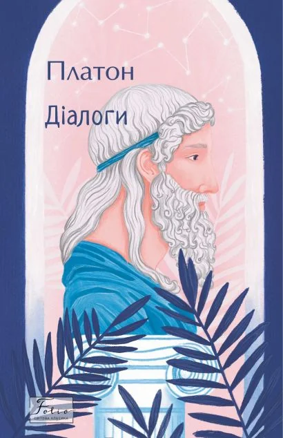 Діалоги — Філософія
