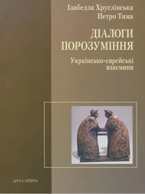 Діалоги порозуміння. Українсько-єврейські взаємини — Публіцистика та документалістика