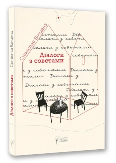 Діалоги з совєтами | купити книгу онлайн