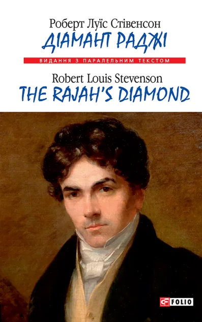Діамант Раджі. The Rajah's diamond | купити книгу онлайн