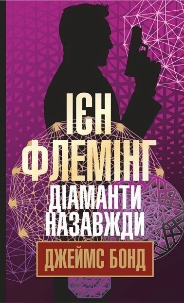 Діаманти назавжди