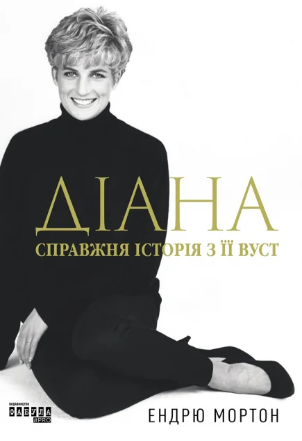 Діана. Справжня історія з її вуст — Фабула