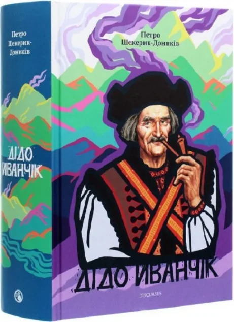 Дідо Иванчік. Оригінальний текст з паралельним перекладом — Класична українська проза