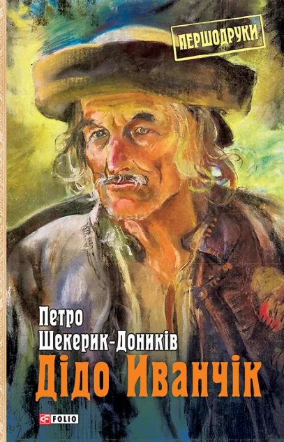 Дідо Иванчік | купити книгу онлайн