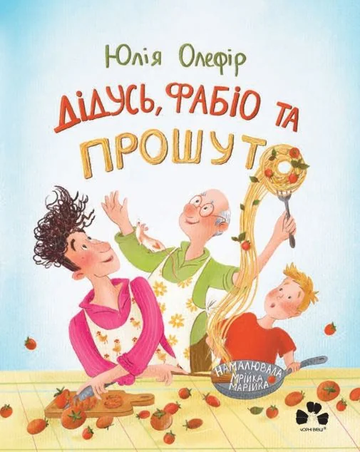 Дідусь, Фабіо та Прошуто — Дитяча проза