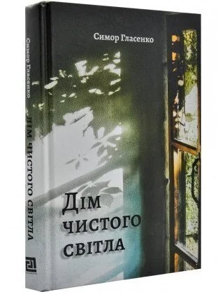 Дім чистого світла — Сучасна українська проза