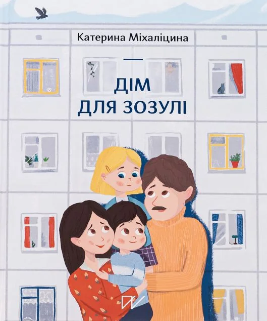Дім для Зозулі — Дитяча проза