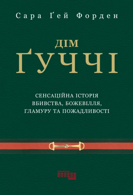 Дім Ґуччі
