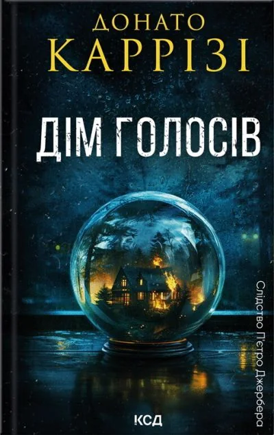 Дім голосів