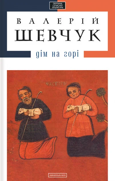 Дім на горі — Валерій Шевчук