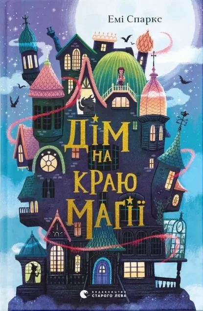 Дім на краю магії — Підліткове фентезі