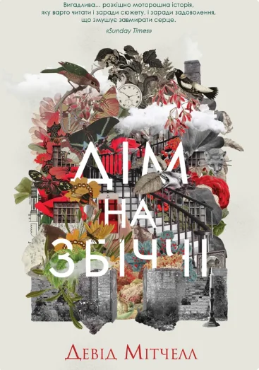 Дім на Збіччі — Девід Мітчелл