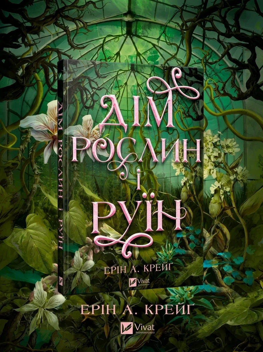 Дім рослин і руїн — Зарубіжне фентезі