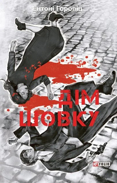 Дім шовку — Зарубіжні трилери