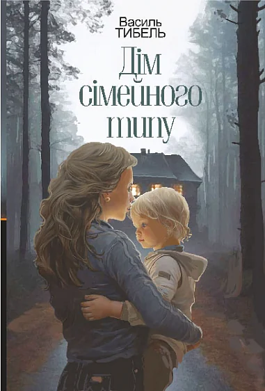 Дім сімейного типу — Сучасна українська проза