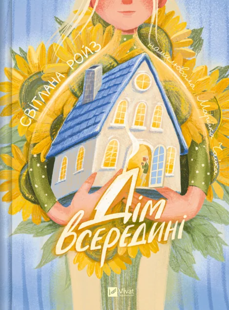 Дім всередині — Українська дитяча література